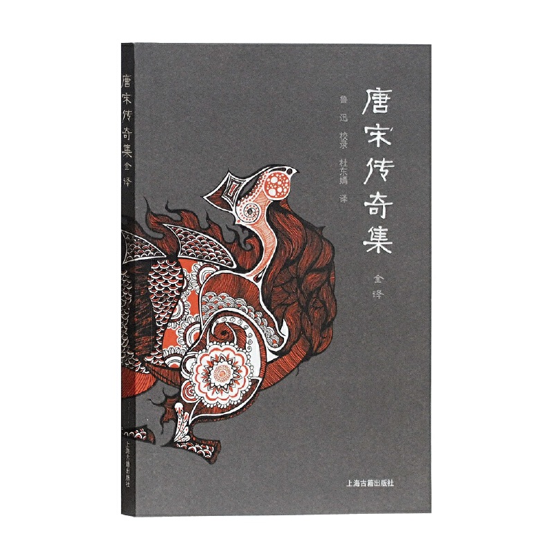 当当网 唐宋传奇集全译 鲁迅 校录,杜东嫣 译 古籍今注今译/全注全译 上海古籍出版社 正版书籍