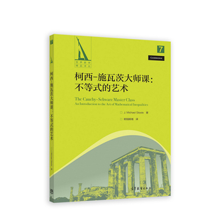 柯西－施瓦茨大师课：不等式的艺术