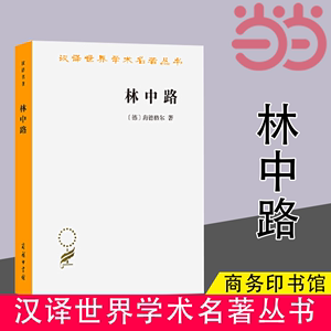 当当网林中路（汉译名著本16）[德]海德格尔著商务印书馆正版书籍