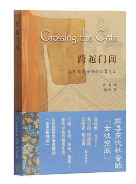 当当网 跨越门闾:宋代福建女性的日常生活 [美]许曼 著,刘云军 译 文化 上海古籍出版社 正版书籍