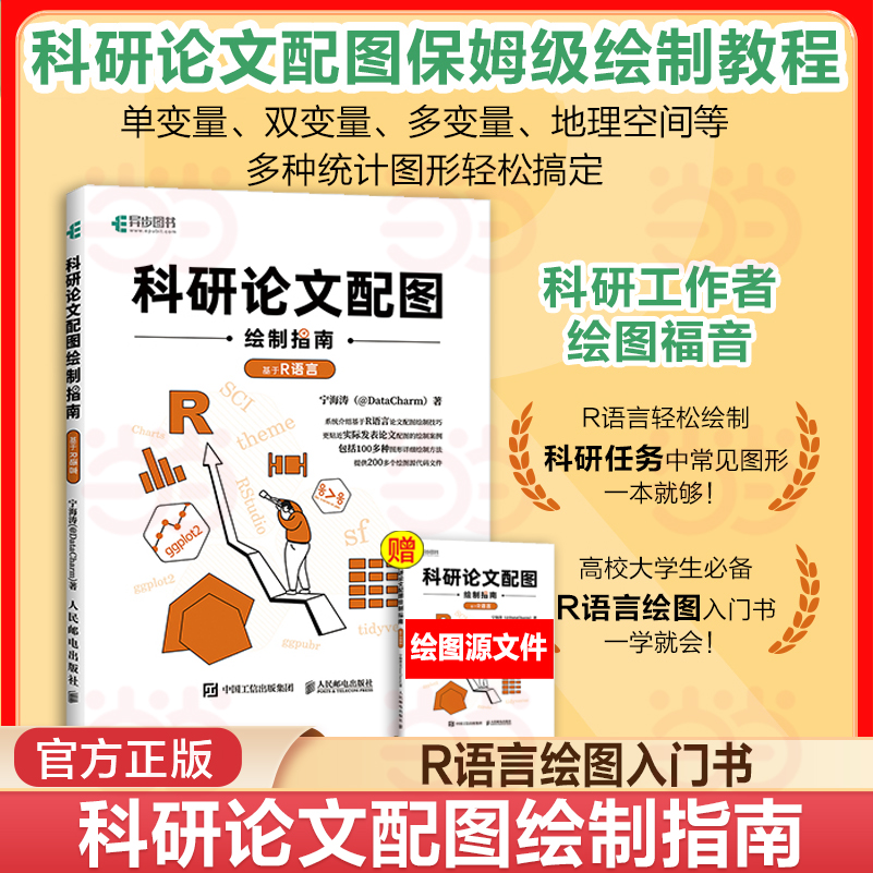 当当网 科研论文配图绘制指南基于R语言 数据可视化大数据处理与分析R语言实战数据分析基础自学编程开发入门到精通程序设计书籍