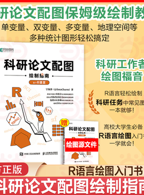当当网 科研论文配图绘制指南基于R语言 数据可视化大数据处理与分析R语言实战数据分析基础自学编程开发入门到精通程序设计书籍