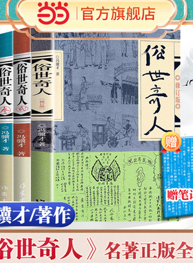 当当网 俗世奇人全套4册冯骥才作品1+2+3+4全本未删减修订本短篇小说集系列全集54篇入选中小学生阅读指导目录课外阅读正版书包邮