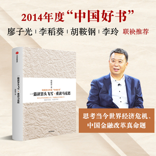 重读马克思 韩毓海 正版 2014中国好书 书籍 社畅销书 一篇读罢头飞雪 中信出版 当当网 著