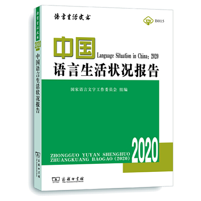当当网 中国语言生活状况报告（2020） 国家语言文字工作委员会 组编 商务印书馆 正版书籍
