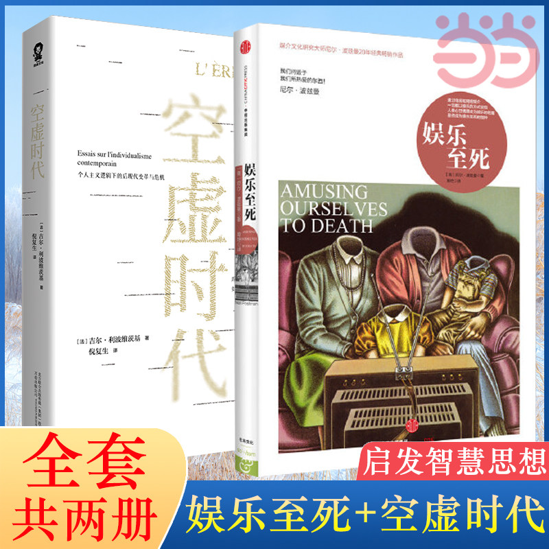 【当当网】娱乐至死+空虚时代 吉尔利波维茨基著从喧嚣的表象中洞见未来的方向乌合之众大众心理研究学社会科学人文哲学 正版书籍怎么样,好用不?