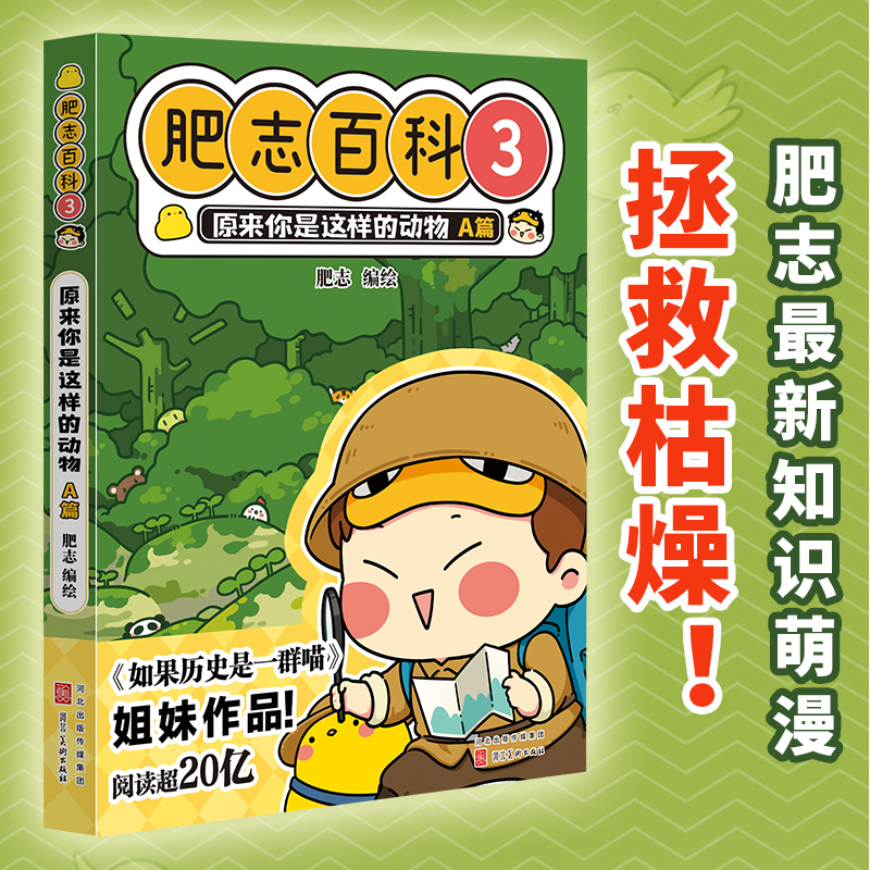 全新肥志百科3 原来你是这样的动物A篇（如果历史是一群喵 作者肥志全新力作）