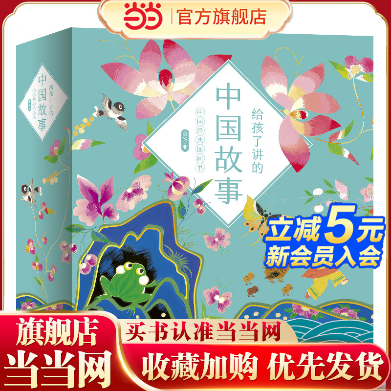 给孩子讲的中国故事（全20册）