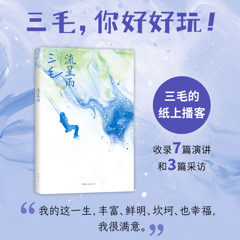 当当网 流星雨 传奇作家三毛的“纸上播客”收录7篇演讲和3篇采访 三毛，你好好玩！摘掉标签 认识真正的三毛 现代文学小说随笔书