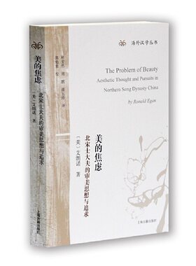 当当网 美的焦虑：北宋士大夫的审美思想与追求(海外汉学丛书) 艾朗诺 上海古籍出版社 正版书籍