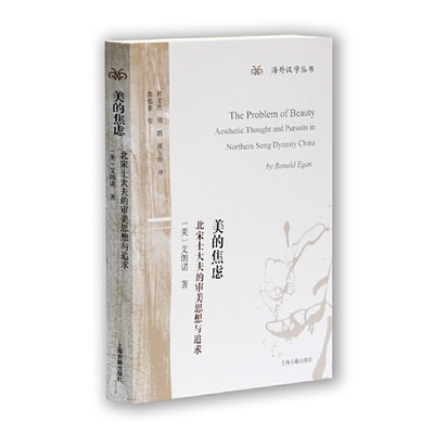 当当网 美的焦虑：北宋士大夫的审美思想与追求(海外汉学丛书) 艾朗诺 上海古籍出版社 正版书籍