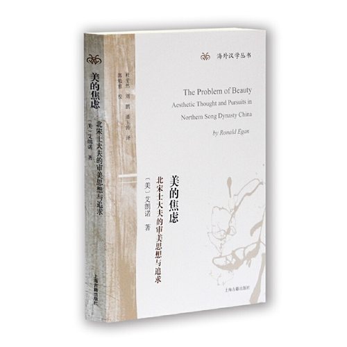 当当网 美的焦虑：北宋士大夫的审美思想与追求(海外汉学丛书) 艾朗诺 上海古籍出版社 正版书籍