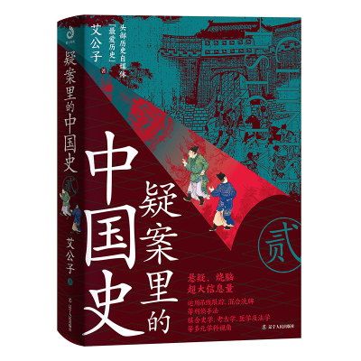 当当网 疑案里的中国史2（艾公子新作，透过疑案的波纹，一睹历史长河的全貌） 艾公子 辽宁人民出版社 正版书籍
