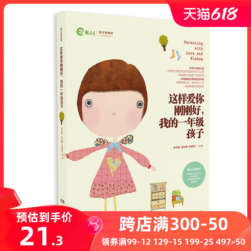 【当当网正版书籍】这样爱你刚刚好我的一年级孩子读懂孩子成长规律手把手传授育儿技巧新时代父母、老师教育孩子的百科全书_虎窝淘