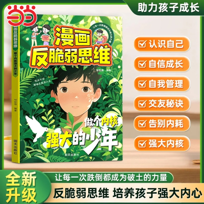 【抖音同款】漫画反脆弱思维 锻炼强者思维语言训练告别内耗焦虑自信成长 培养孩子狼性精神做个内核强大的少年青春期必看的正版书