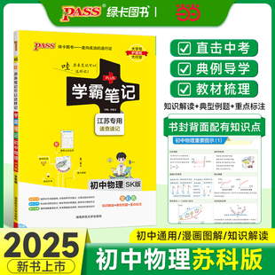 25新版学霸笔记初中物理苏科版SK pass绿卡 江苏专版全彩基础知识大全手册知识清单中考复习资料同步课堂笔记基础知识讲解大全初