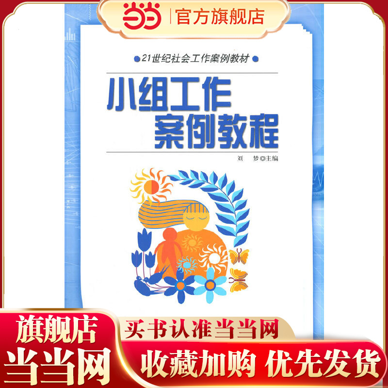 小组工作案例教程（21世纪社会工作案例教材）.刘梦9787300078618中国人民大学出版社