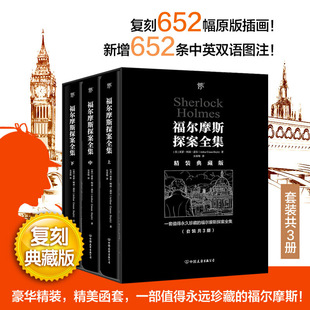 共3册 复刻652幅原版 精美函套 复刻典藏版 套装 插画 福尔摩斯探案全集 豪华精装