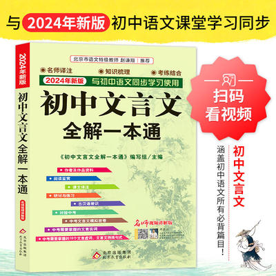 初中文言文全解一本通2024