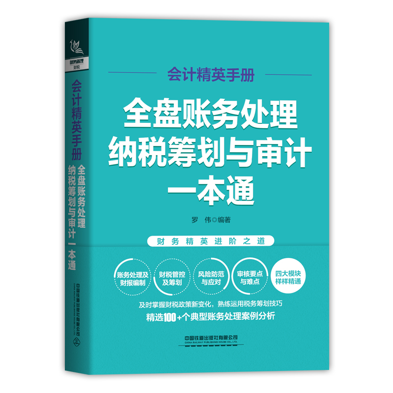 当当网 会计精英手册：全盘账务处理、纳税筹划与审计一本通 正版书籍