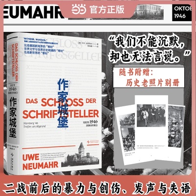 【当当网】作家城堡 纽伦堡1946 深渊旁的聚会首次聚焦纽伦堡审判记录法庭内外的罪与罚二战前后的暴力与创伤发声与失语 二战历史