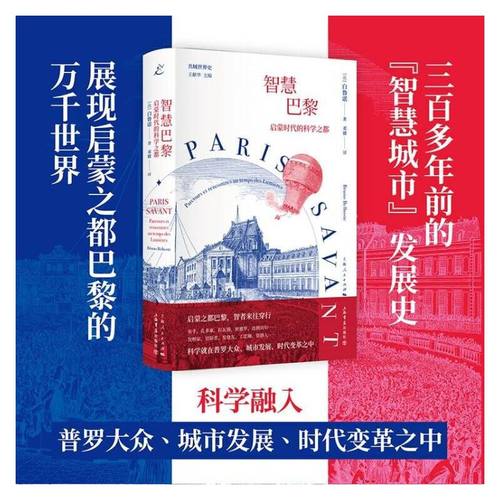 当当网 智慧巴黎：启蒙时代的科学之都 白鲁诺 上海书店出版社 正版书籍