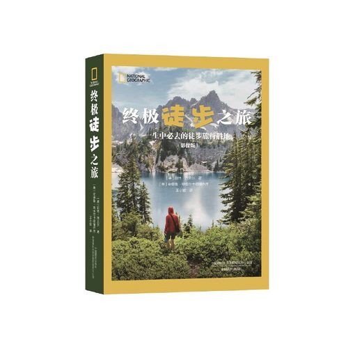 当当网 终极徒步之旅：一生中必去的徒步旅行胜地（影像版） 凯特·西贝尔 中国摄影出版社 正版书籍