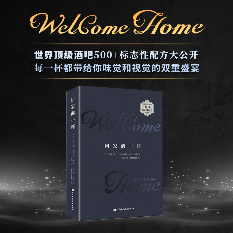 回家调一杯 世界一流酒吧500+标志性配方 在家也能复刻酒吧的鸡尾酒配方 调酒技巧 鸡尾酒 调酒教程 调酒书籍 正版
