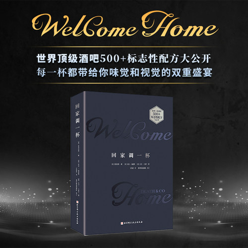 回家调一杯 世界一流酒吧500+标志性配方 在家也能复刻酒吧的鸡尾酒配方 调酒技巧 鸡尾酒 调酒教程 调酒书籍 正版