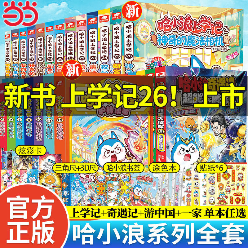 当当【丰富赠品】哈小浪上学记奇遇记游中国漫画书全套25册星座狗联盟漫画百问百答爆笑校园三四五年级6-8-12岁小学生儿童课外阅读