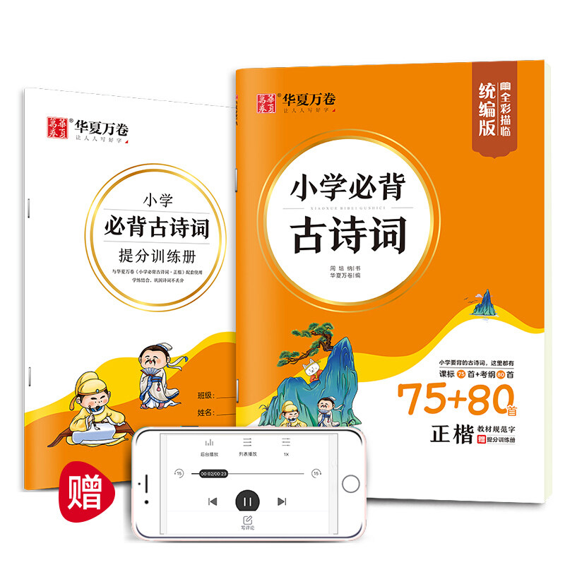 【当当网 正版书籍】华夏万卷 小学生必背古诗词75+80首 周培纳楷书字帖学生教辅硬笔书法临摹字帖儿童正楷描红练字帖怎么看?