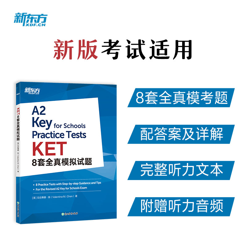 新东方 KET8套全真模拟试题 KET考试冲刺刷题试卷对应朗思A2青少版