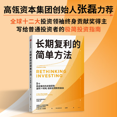 当当网 长期复利的简单方法  全球十二大投资领袖终身贡献奖得主60余年宝贵投资智慧精华 成功投资的极简指轻松实现财务自由