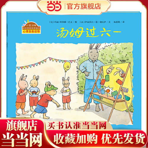 小兔汤姆成长的烦恼图画书 汤姆过六一（精装）