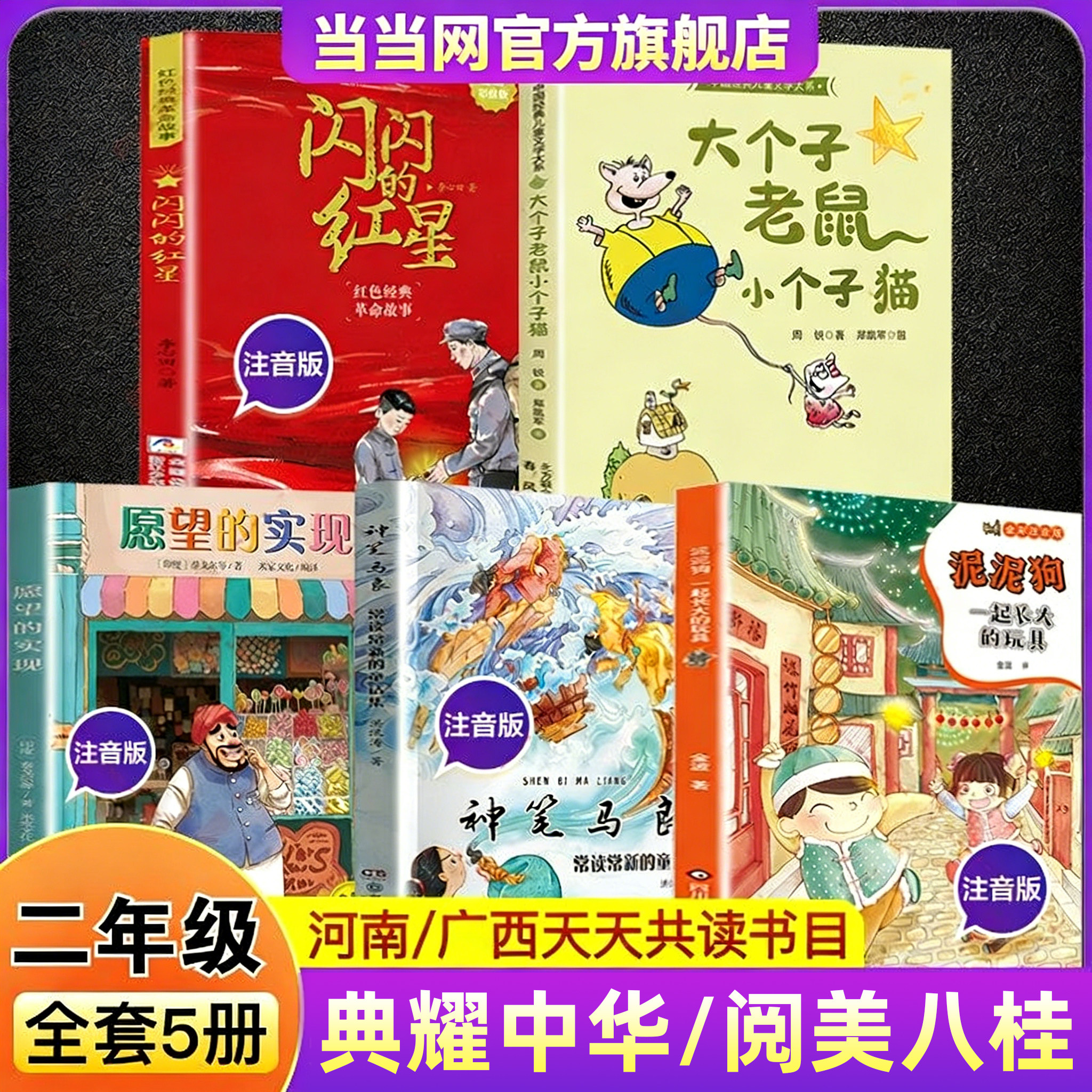 2026寒假河南典耀中华阅美八桂二年级书目一起长大的玩具泥泥狗神笔马良常读常新的童话集愿望的实现大个子老鼠小个子猫闪闪的红星,书籍/杂志/报纸,儿童文学,淘宝优惠券,粉丝福利购,淘宝优惠卷