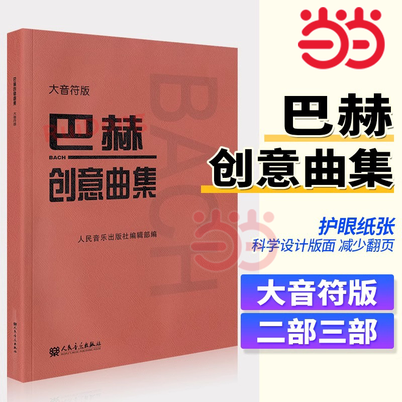 【当当网】巴赫创意曲集（大音符版）人民音乐出版社正版书籍 人音红皮书大字版 成人儿童钢琴初学入门教材 基础练习曲谱教程书籍 书籍/杂志/报纸 音乐（新） 原图主图