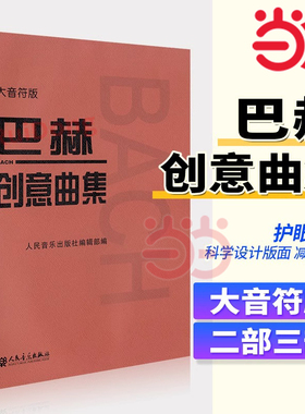 【当当网】巴赫创意曲集（大音符版）人民音乐出版社正版书籍 人音红皮书大字版 成人儿童钢琴初学入门教材 基础练习曲谱教程书籍