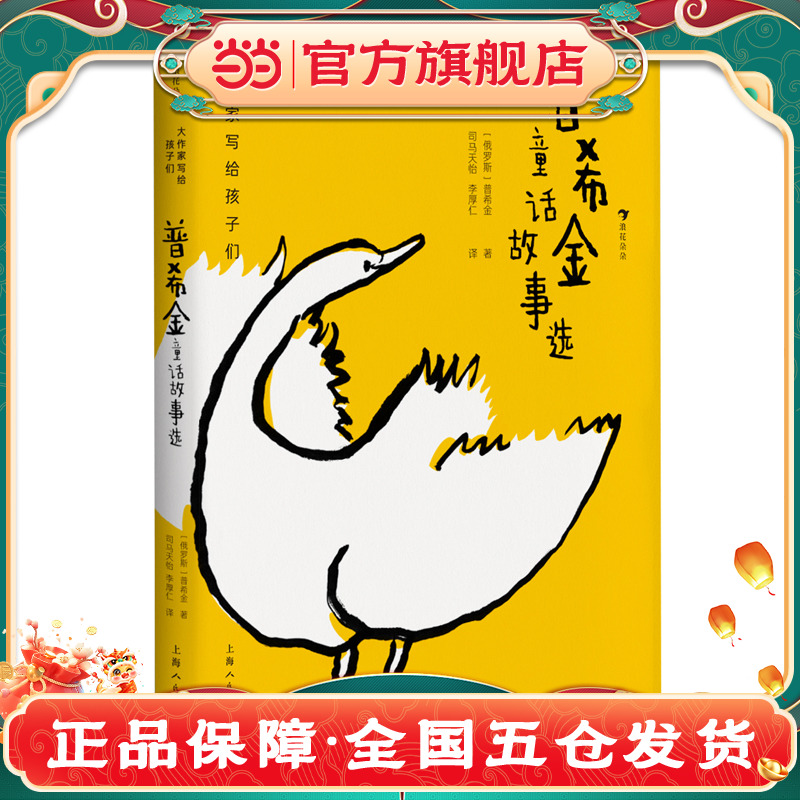 大作家写给孩子们：普希金童话故事选