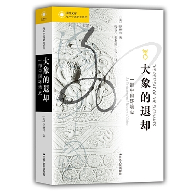 当当网 海外中国研究·大象的退却：一部中国环境史 正版书籍