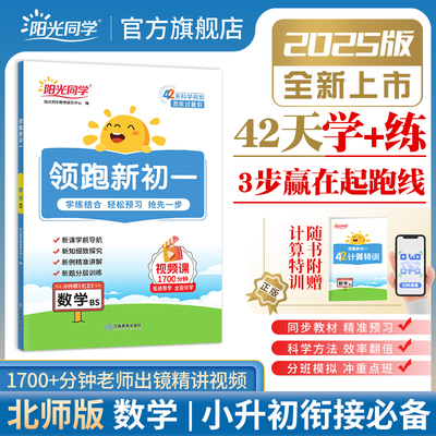 2025阳光同学领跑新初一小升初衔接书册北师版七年级上册全解全套小升初六升七教材资料书初中课本同步人教版