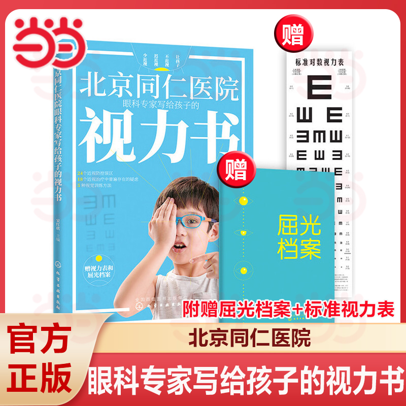 【赠视力表+屈光档案】北京同仁医院眼科专家写给孩子的视力书 宋红欣 视力健康检查 健康眼保健 预防近视远视散光斜视弱视眼干涩