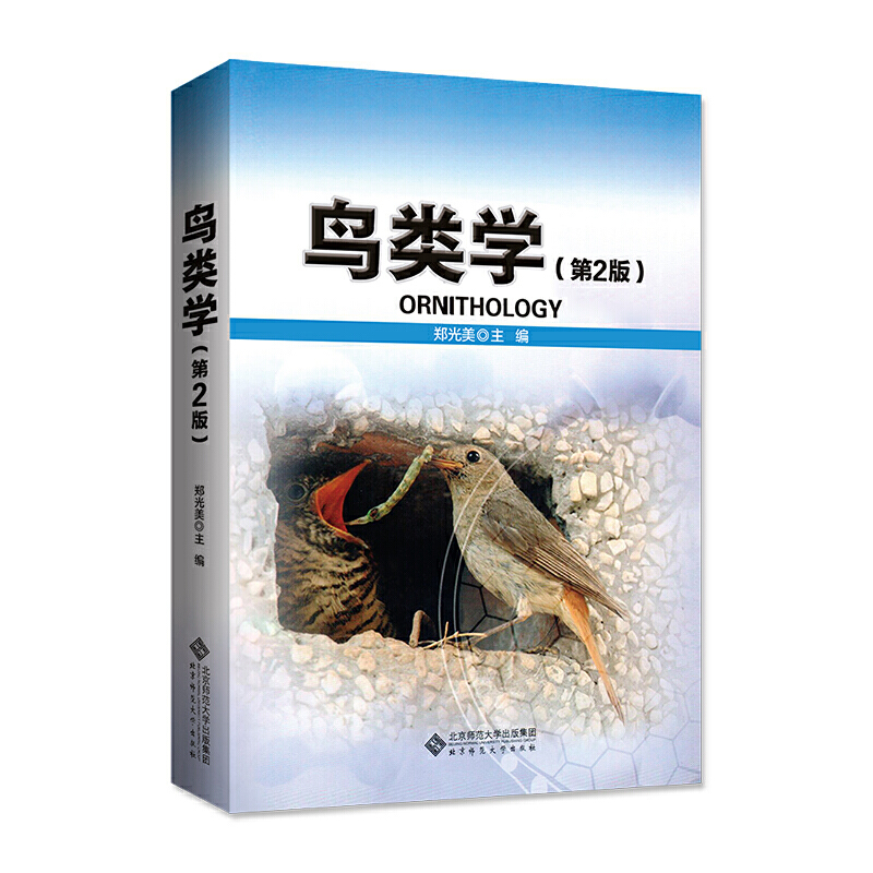 鸟类学.郑光美/主编9787303139477
