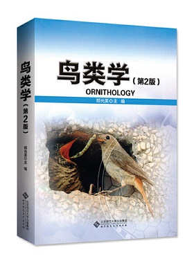 鸟类学.郑光美/主编9787303139477