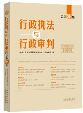 行政执法与行政审判（总第98集）