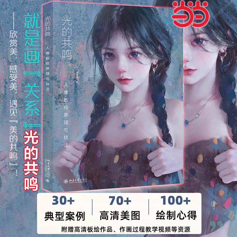 光的共鸣人像板绘原理与技法