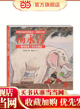经典民间故事图画书大师绘本馆杨永青-曹冲称象