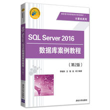 SQL Server 2016数据库案例教程（第2版）