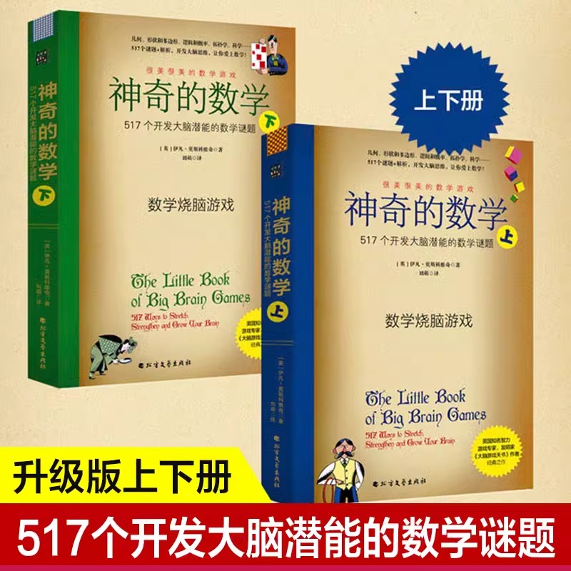 当当网 神奇的数学 517个开发大脑潜能的数学谜题升级版上下套  10-12-15岁初中小学生益智很美很美的数学烧脑游戏正版 书籍/杂志/报纸 数学 原图主图