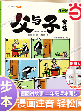当当网 斗半匠父与子书全集看图讲故事彩色注音版全套漫画正版全册作文小学生一二年级课外阅读书籍儿童写话绘本的读物夫与子图书