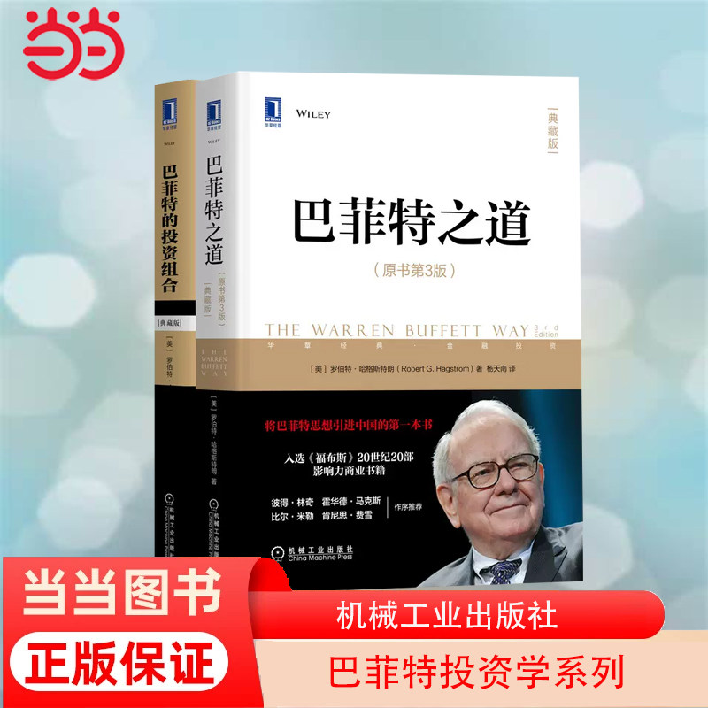 当当网 巴菲特投资学系列套装 套装共2册 知名投资家杨天南 译作；2021新年重磅活动，全国征集《巴菲特之道》读书心得 正版书籍怎么看?
